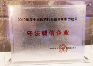 中進(jìn)藥業(yè)榮獲“中國醫(yī)藥行業(yè)守法誠信企業(yè)”稱號