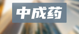 中成藥TOP20！超50億神藥領跑，片仔癀、以嶺獨家品種霸榜，19款中藥新藥沖刺