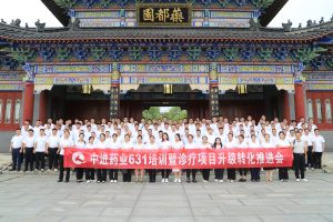 雄關漫道  行則將至 中進藥業631培訓暨診療項目升級轉化推進會圓滿舉行