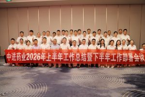 凝心聚力再出發 ——中進藥業召開2026年上半年總結暨下半年工作部署會議